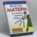 Обложка книги «Фактор матери. Как избежать типичных ошибок, которые делают матери» — Генри Клауд, Джон Таунсенд, ISBN 9785861813426