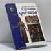 Обложка книги «Служанка Артемиды» — Оливия Кулидж, ISBN 9785227018786