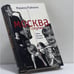 Обложка книги «Москва закулисная» — Марина Райкина, ISBN 9785264001376