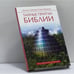 Обложка книги «Тайные притчи Библии. От Сотворения до Авраама» — М. С. Лайтман, С. М. Винокур, ISBN 9785386016876