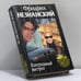 Обложка книги «Контрольный выстрел» — Фридрих Незнанский, ISBN 9785739003034