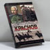 Обложка книги «Краснов: Не введи во искушение» — Б. Е. Тумасов, ISBN 9785170205431