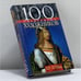 Обложка книги «100 знаменитых художников, XIV-XVIII вв.» — В. М. Скляренко, Т. В. Иовлева, Ю. П. Кустовская, И. В. Скачко, ISBN 9789660324299