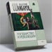 Обложка книги «Государство и революции» — Валерий Шамбаров, ISBN 9785040103317