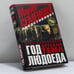 Обложка книги «Год Людоеда. Детская тема» — П. Кожевников, ISBN 9785911817626
