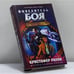 Обложка книги «Повелитель Боя» — Кристофер Раули, ISBN 9785699033355