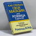 Обложка книги «Как открыть свой магазин, или Розница в деталях» — Р. Бонд, ISBN 9789854830360