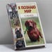 Обложка книги «Я познаю мир. Собаки» — А. Ю. Целлариус, ISBN 9785170556137