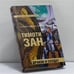 Обложка книги «Дракон и солдат» — Тимоти Зан, ISBN 9785699142361