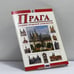 Обложка книги «Прага. Шедевры пражской архитектуры» — Автор не указан, ISBN 9788086085579