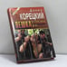 Обложка книги «Пешка в большой игре» — Данил Корецкий, ISBN 9785855852110