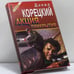 Обложка книги «Акция прикрытия» — Д. А. Корецкий, ISBN 9785855853780
