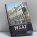 Обложка книги «МХАТ: взгляд из-за кулис» — Елена Езерская, ISBN 9785170207060