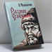 Обложка книги «Разин Степан» — А. Чапыгин, ISBN 9785875700101