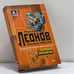 Обложка книги «Первая мишень. Поминки по ноябрю» — Николай Леонов, Алексей Макеев, ISBN 9785699012589