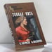 Обложка книги «Тонкая нить» — Яков Наумов, Андрей Яковлев, ISBN 9785953330787