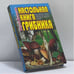 Обложка книги «Настольная книга грибника» — Юрий Долетов, ISBN 9785227008121