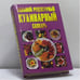 Обложка книги «Большой рецептурный кулинарный словарь» — Н. В. Беляев, ISBN 9789854376417