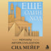 Дополнительное изображение книги «Ещё один ход. Мемуары автора Civilization»