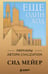 Обложка книги «Ещё один ход. Мемуары автора Civilization» — Мейер Сид, ISBN 9785042388835
