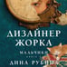 Дополнительное изображение книги «Дизайнер Жорка. Книга первая. Мальчики»