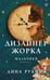Обложка книги «Дизайнер Жорка. Книга первая. Мальчики» — Рубина Дина Ильинична, ISBN 9785042301513