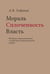 Дополнительное изображение книги «Мораль. Сплоченность. Власть Историко-социологические и теоретико-социологические очерки»