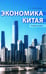 Дополнительное изображение книги «Экономика Китая: Учебное пособие. 2-е изд., испр»