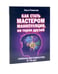 Дополнительное изображение книги «Как стать мастером манипуляции, мастером общения. Победа над тревогой (комплект из 3-х книг)»
