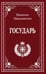 Обложка книги «Государь» — Макиавелли Никколо, ISBN 9785002284351