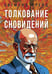 Обложка книги «Толкование сновидений» — Фрейд Зигмунд, ISBN 9785002281022