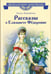 Обложка книги «Рассказы о Елизавете Федоровне» — Ленковская Елена Эдуардовна, ISBN 9785080078286