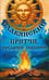 Обложка книги «Славянские притчи, предания, сказания», ISBN 9785002284122