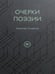 Дополнительное изображение книги «Очерки поэзии»