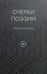 Обложка книги «Очерки поэзии» — Смирнов Николай, ISBN 9785006105799