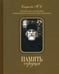 Дополнительное изображение книги «Память сердца. Материалы к биографии архим. И. Крестьянкина»