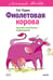 Обложка книги «Фиолетовая корова. Легкий выбор» — Годин Сет, ISBN 9785002811243