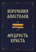 Обложка книги «Изречения апостолов. Мудрость Христа», ISBN 9785002284696