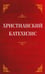 Обложка книги «Христианский катехизис», ISBN 9785002283101