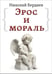 Обложка книги «Эрос и мораль» — Бердяев Николай Александрович, ISBN 9785002281190