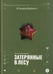 Обложка книги «Затерянные в лесу» — Семеновская Ольга Михайловна, ISBN 9785080078248