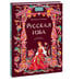 Дополнительное изображение книги «Русская изба»