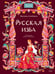 Обложка книги «Русская изба» — Альбедиль Маргарита Федоровна, ISBN 9785002813308