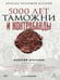 Дополнительное изображение книги «5000 лет таможни и контрабанды»