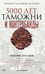 Обложка книги «5000 лет таможни и контрабанды» — Драганов Валерий, ISBN 9785386156886