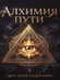 Дополнительное изображение книги «Алхимия пути»
