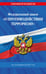 Обложка книги «ФЗ "О противодействии терроризму" по сост. на 2027 год / № 35 ФЗ», ISBN 9785042543722