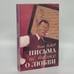 Обложка книги «Письма не только о любви» — Илья Ильф, ISBN 9785171479701