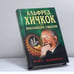 Обложка книги «Рука дьявола» — Альфред Хичкок, ISBN 9785945381278