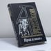 Обложка книги «Прах и пепел» — Анатолий Рыбаков, ISBN 9785802601150